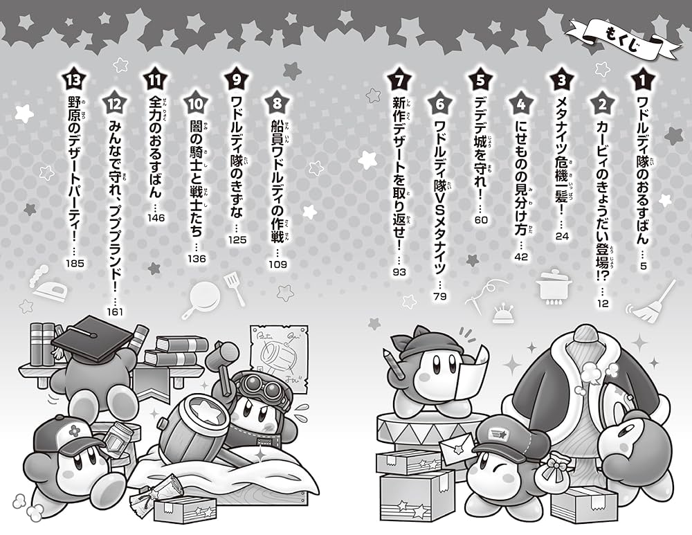 カービィ小説まとめ売り　星のカービィ ワドルディのおるすばん大決戦!!含む 星のカービィ ワドルディのおるすばん大決戦!!」高瀬美恵 [角川